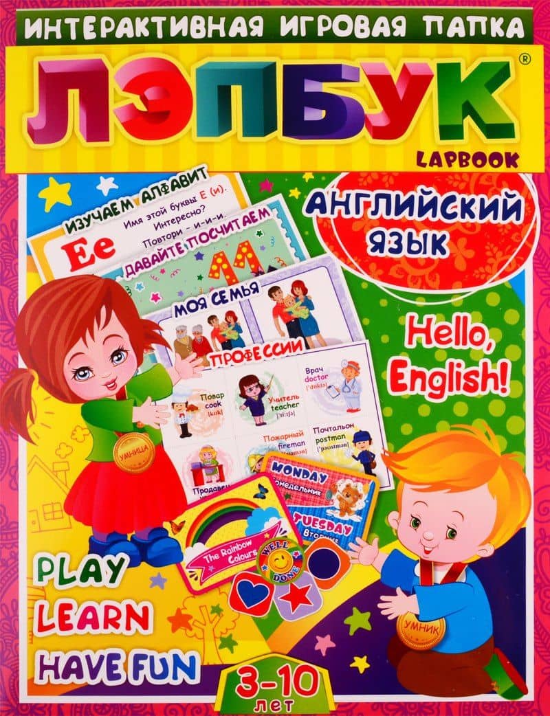 Английский язык: Hello, English. Play, Learn, Have fun. Для детей 3-10 лет — Наталья Николаевна Куклева