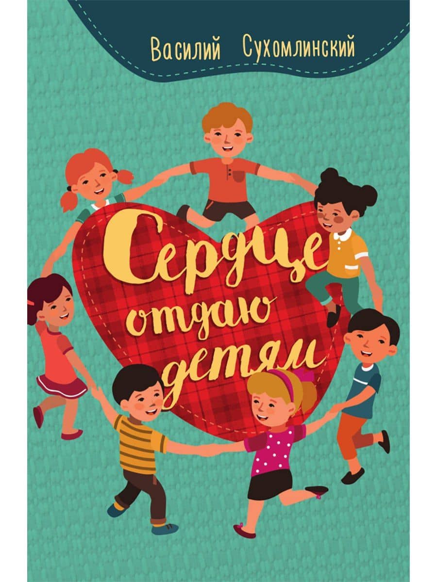 Сердце отдаю детям — Василий Александрович Сухомлинский