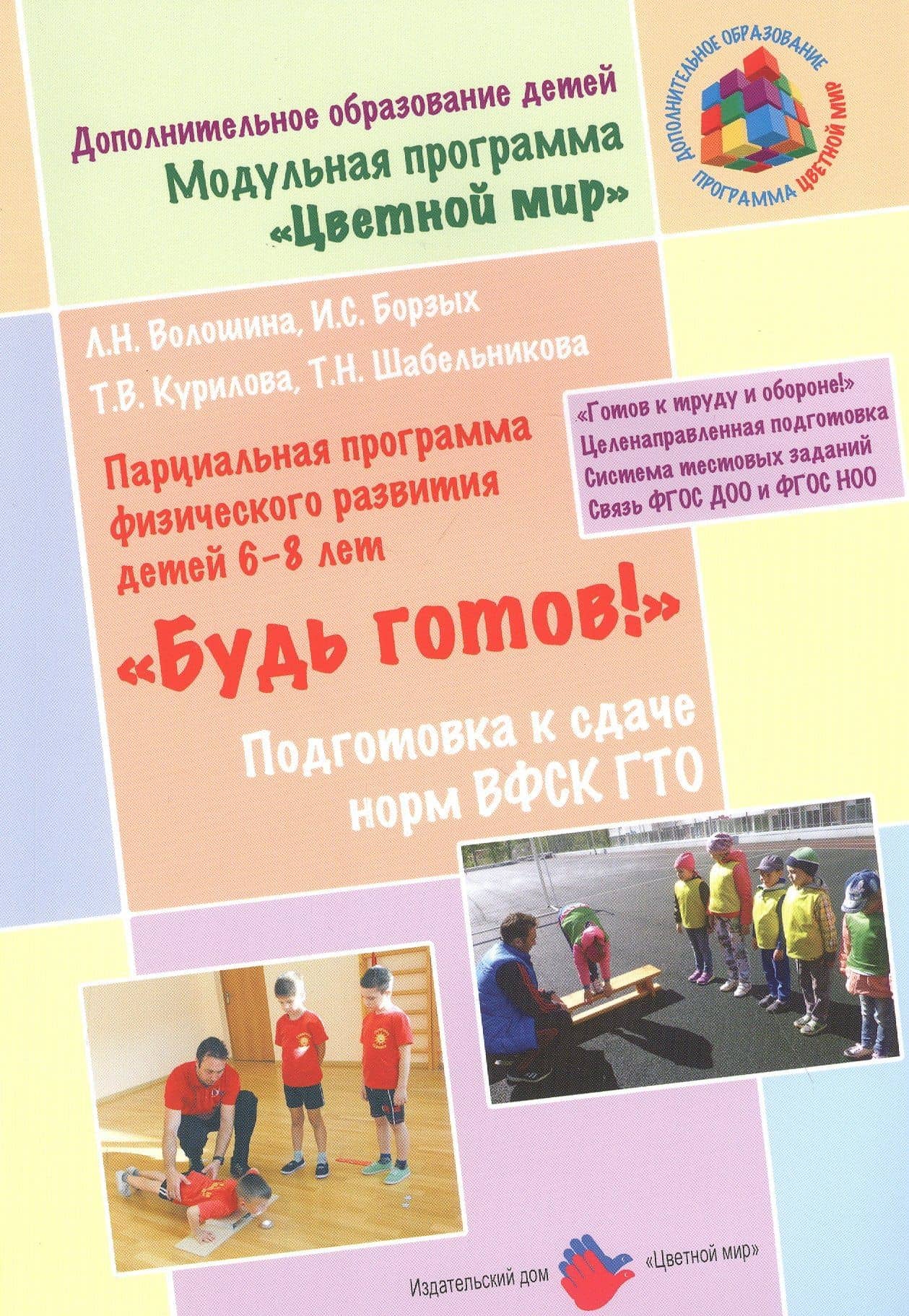"Будь готов!": Парциальная программа физического развития детей 6-8 лет и методические рекомендации по подготовке к сдаче норм ВФСК ГТО — Людмила Николаевна Волошина