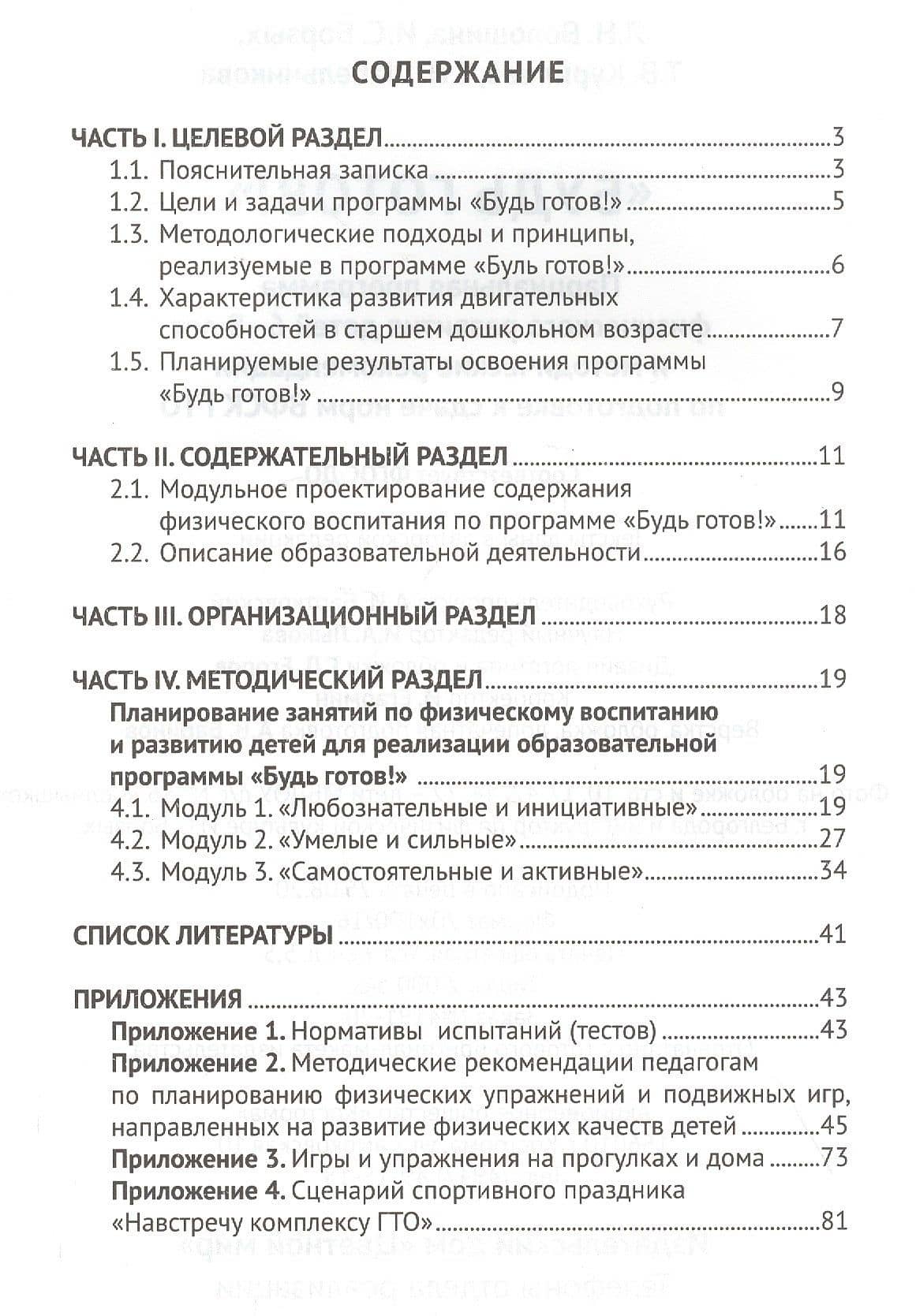 "Будь готов!": Парциальная программа физического развития детей 6-8 лет и методические рекомендации по подготовке к сдаче норм ВФСК ГТО — Людмила Николаевна Волошина (2)