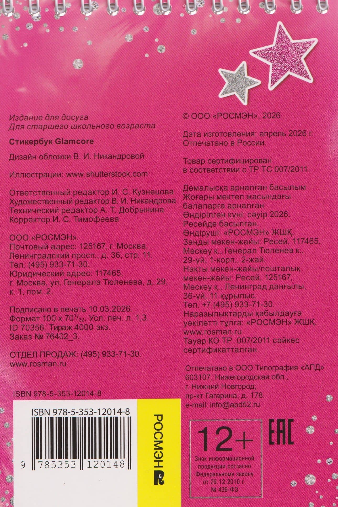 Glamcore. Стикербук (2)