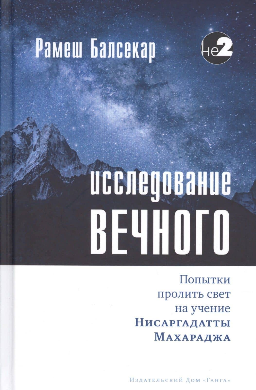 Исследование вечного. Попытки пролить свет на учение Нисаргадатты Махараджа — Рамеш Балсекар
