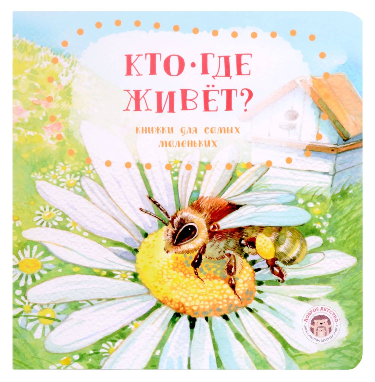 Кто где живёт? — Анна Попова