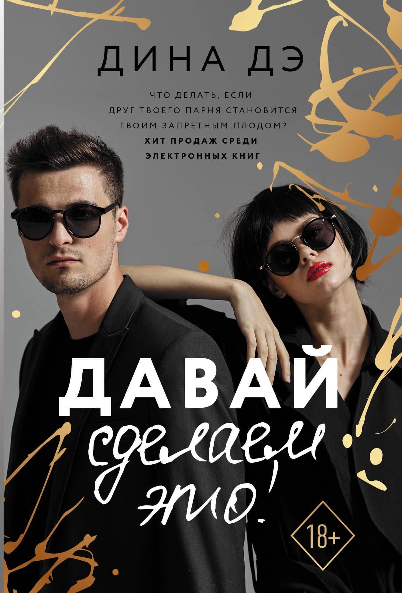 Давай сделаем это! — Дина Дэ