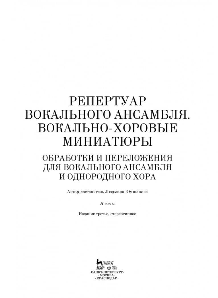 Репертуар вокального ансамбля. Вокально-хоровые миниатюры. Ноты — Людмила Андреевна Юшманова (3)