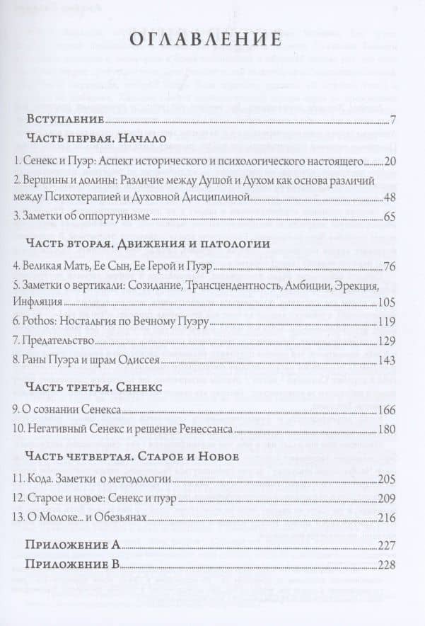 Сенекс и Пуэр — Джеймс Хиллман (2)