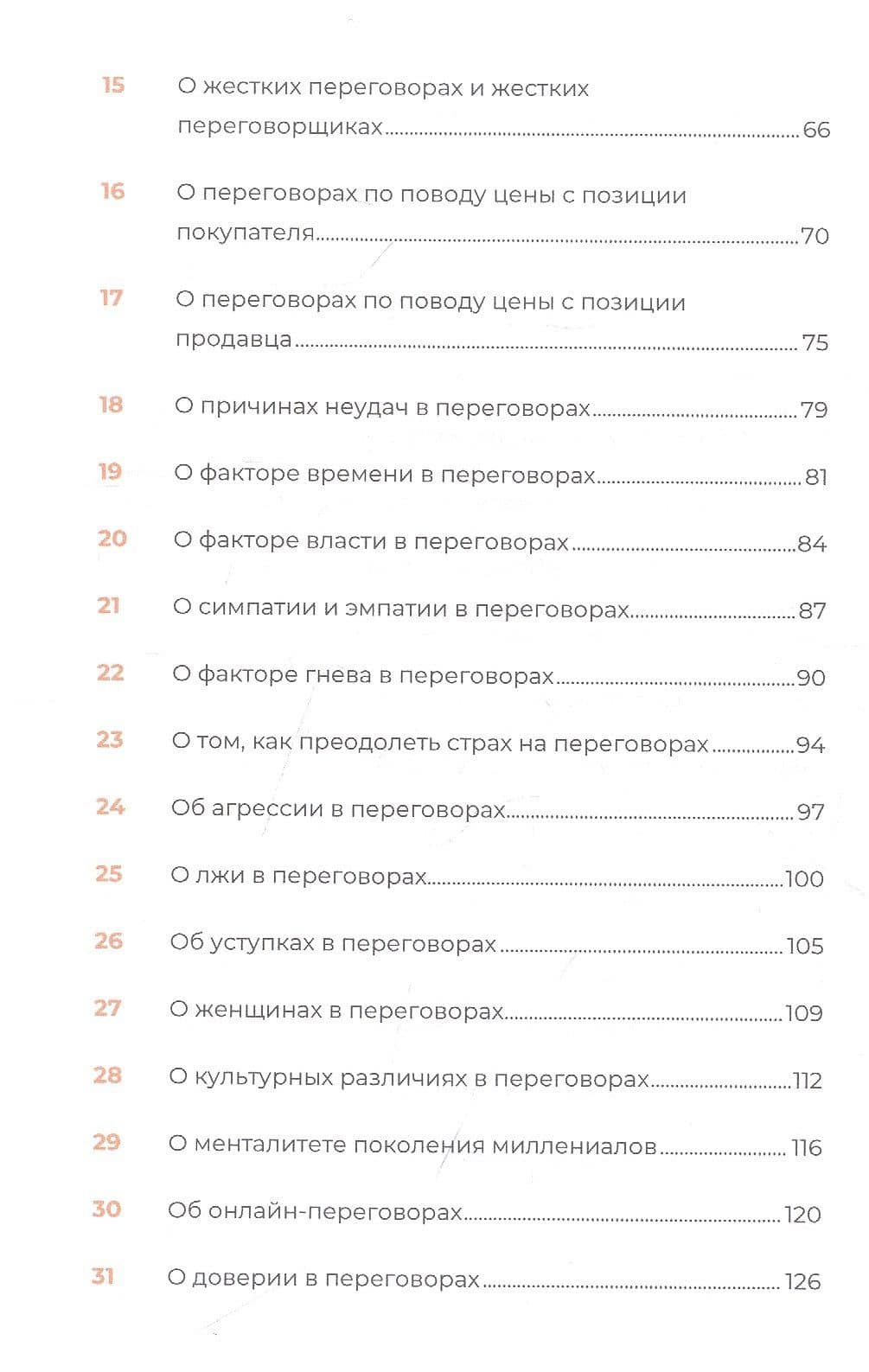 Переговоры за минуту. Экспресс-курс делового общения — Эдуард Трымбовецкий (3)