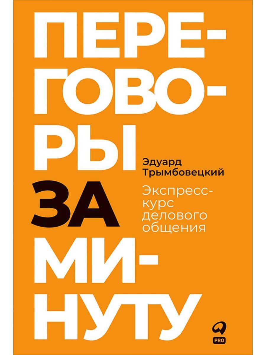 Переговоры за минуту. Экспресс-курс делового общения — Эдуард Трымбовецкий
