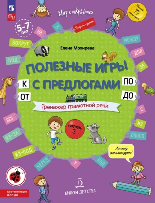 Полезные игры с предлогами ОТ, К, ПО, ДО. Тренажёр грамотной речи. Тетрадь 3. ФГОС ДО. ФОП ДО — Елена Анатольевна Мохирева