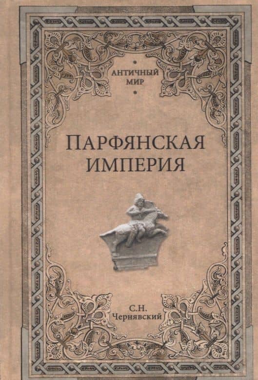 Парфянская империя — Станислав Николаевич Чернявский