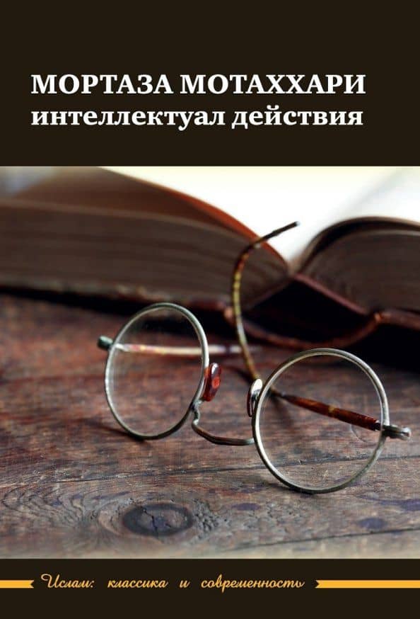 Мортаза Мотаххари - интелектуал действия