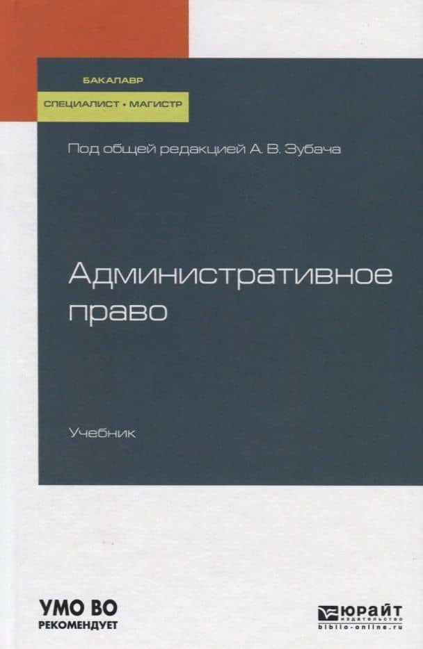 Административное право. Учебник для бакалавриата, специалитета и магистратуры