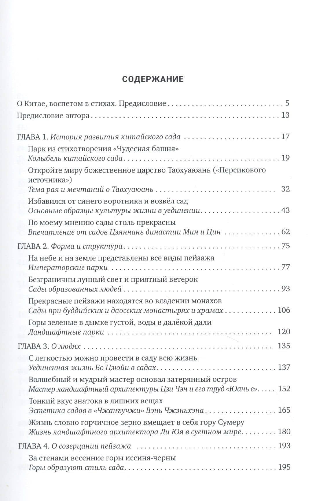 Меж сосен яркая луна. Китай, воспетый в стихах. Китайские сады — Дун Янь (2)