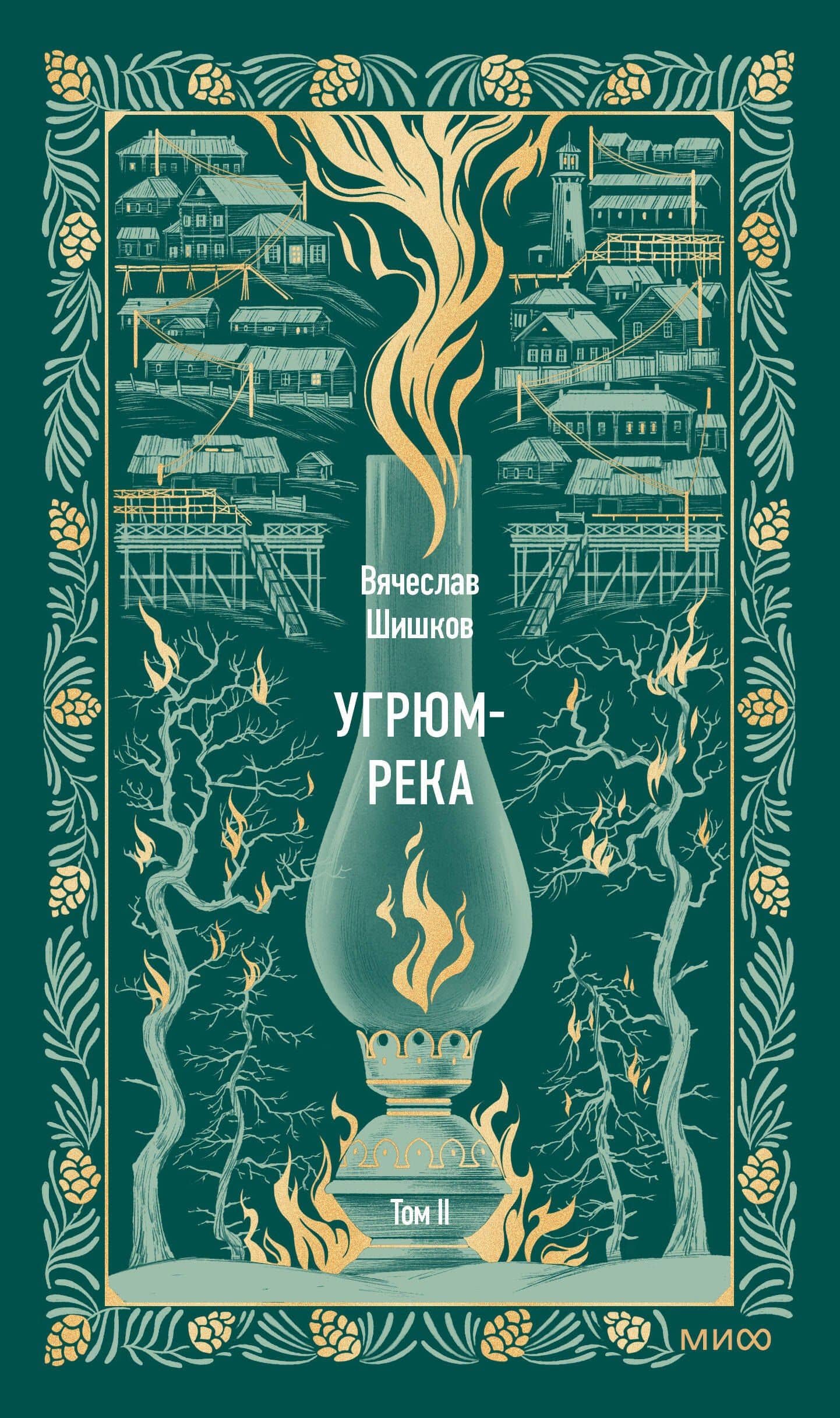 Угрюм-река. Том 2. Вечные истории