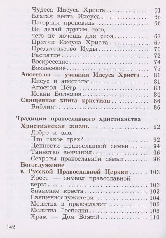 Основы религиозных культур и светской этики. Основы православной культуры. 4 класс. Учебник. В двух частях. Часть 2 — Наталья Федоровна Виноградова (3)
