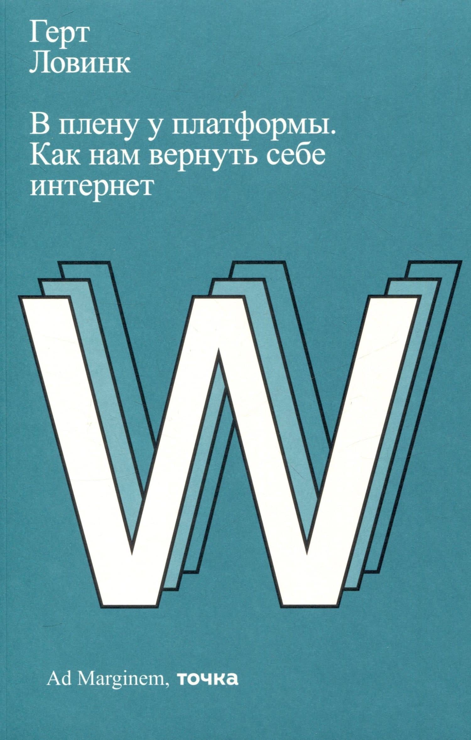 В плену у платформы. Как нам вернуть себе интернет — Герт Ловинк