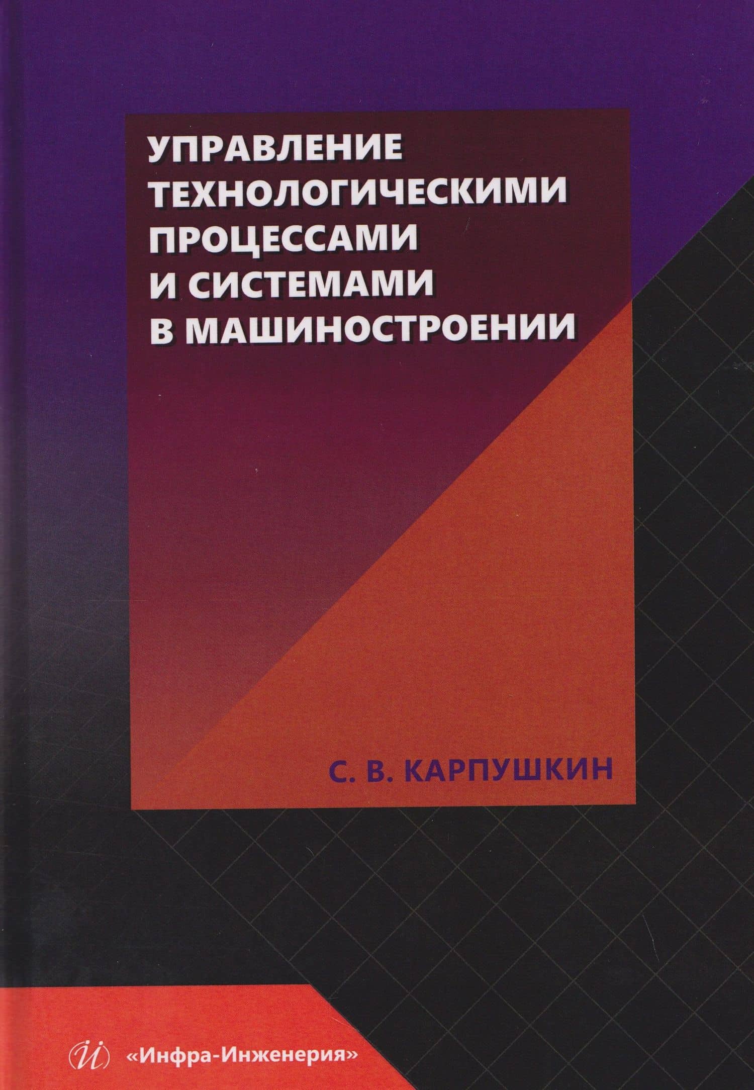 Управление технологическими процессами и системами в машиностроении — Сергей Викторович Карпушкин