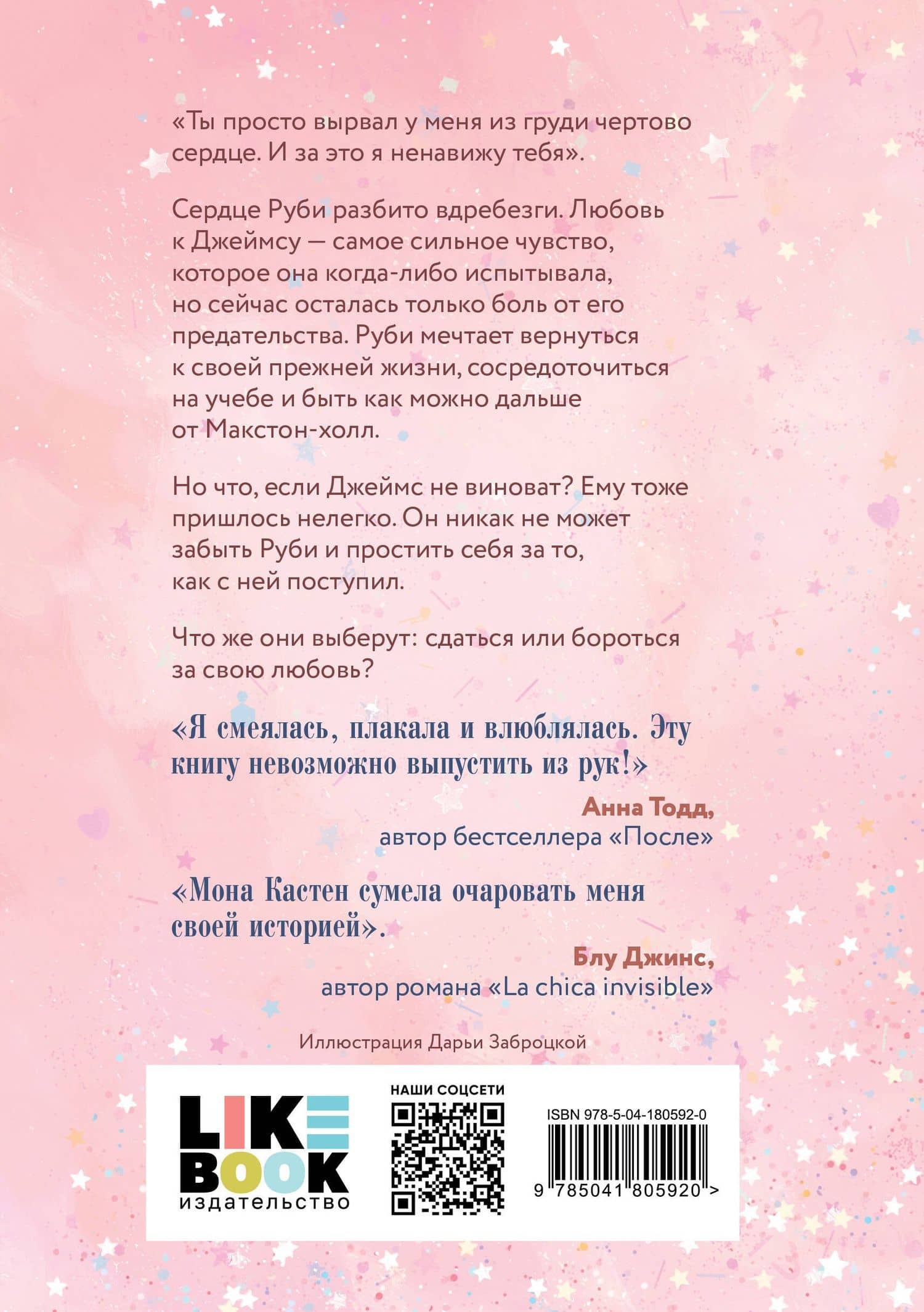 Спаси себя. Книга 2 — Мона Кастен (2)