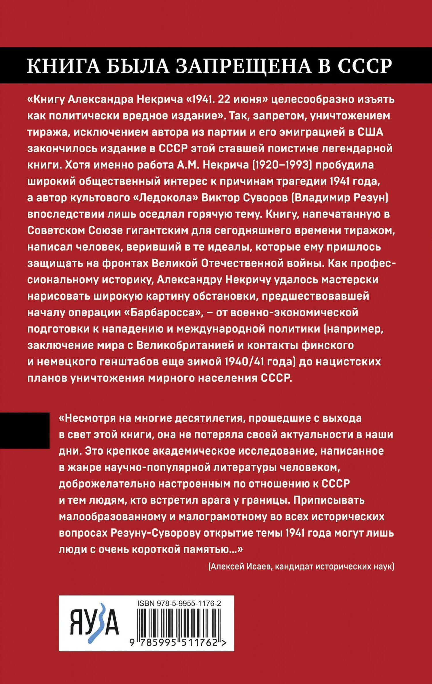 1941. 22 июня. Предисловие Алексея Исаева — Александр Моисеевич Некрич (2)