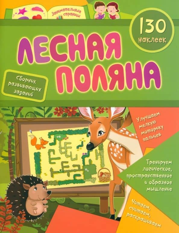 Лесная поляна. Сборник развивающих заданий с наклейками. 130 наклеек. ФГОС ДО — Светлана И. Назарова