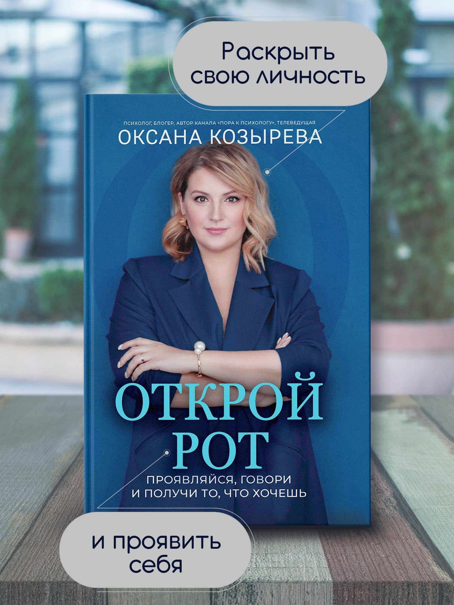 Открой рот: проявляйся, говори и получи то, что хочешь — Козырева О.В. (2)