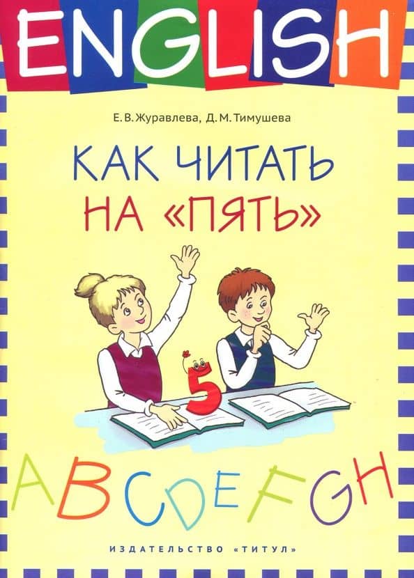 Английский язык. 1-4 классы. Как читать на "пять". Учебное пособие — Елена Владимировна Журавлева