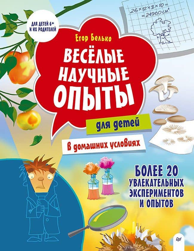 Весёлые научные опыты для детей. 20 увлекательных экспериментов