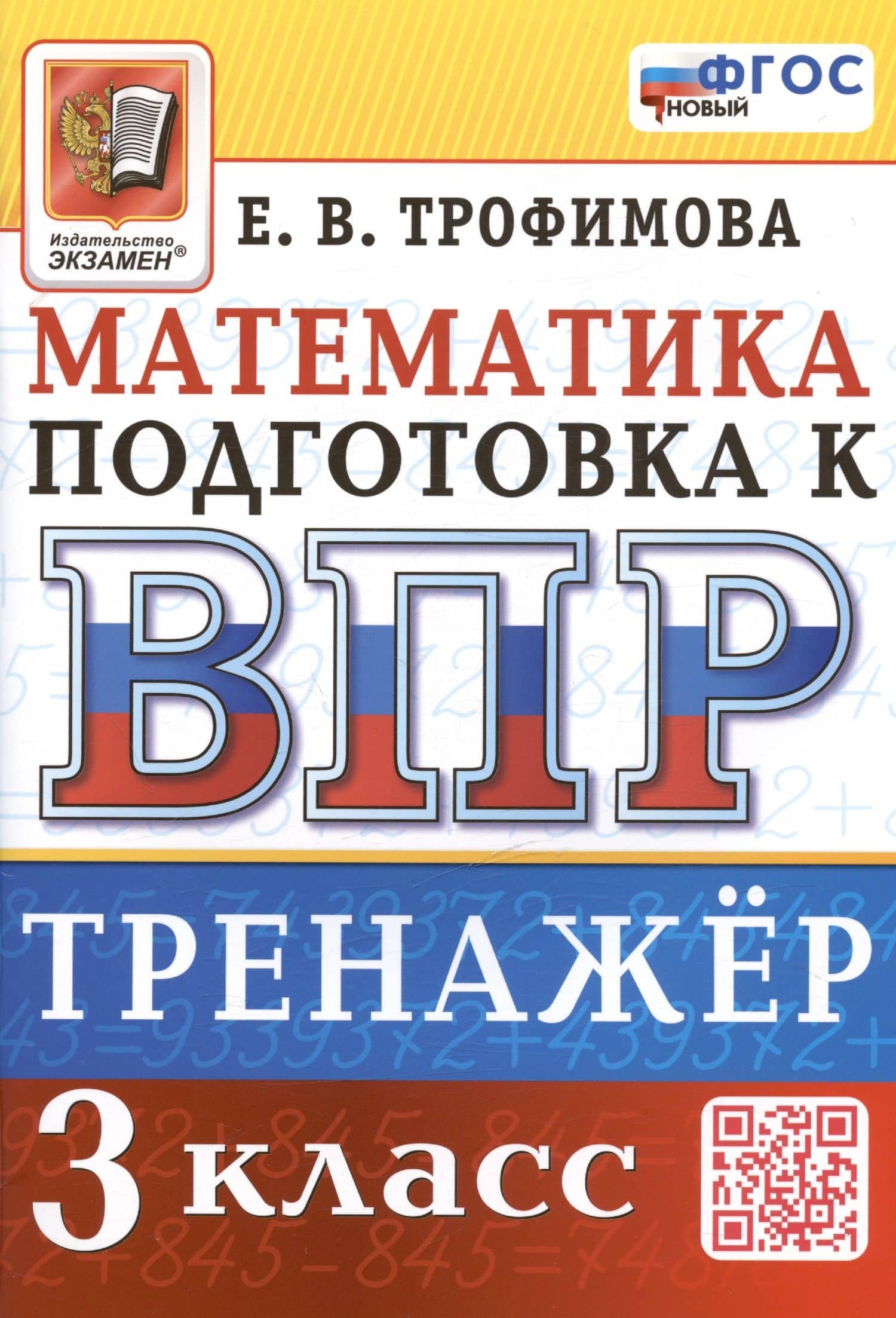 Тренажёр по математике для подготовки к ВПР. 3 класс — Елена Викторовна Трофимова