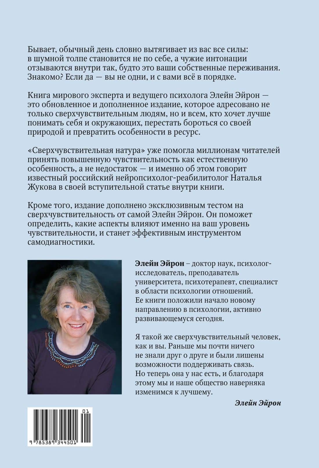 Сверхчувствительная натура: Как преуспеть в безумном мире (второе издание) — Элейн Эйрон (2)