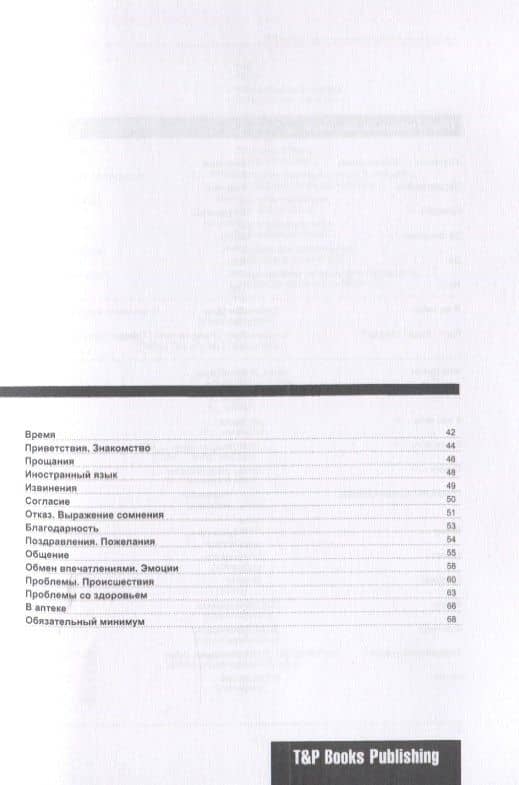 Разговорник русско-греческий. Самые нужные фразы + мини-словарь 250 слов — Андрей Михайлович Таранов (3)