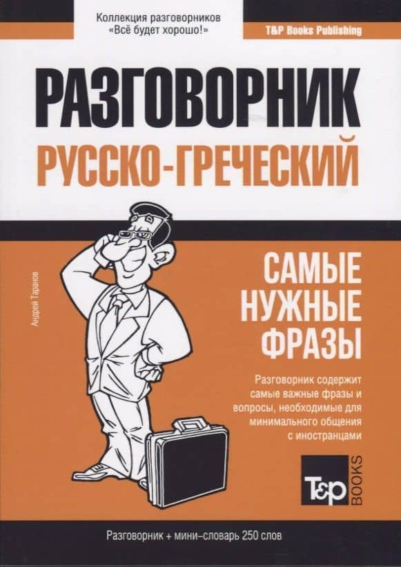 Разговорник русско-греческий. Самые нужные фразы + мини-словарь 250 слов — Андрей Михайлович Таранов
