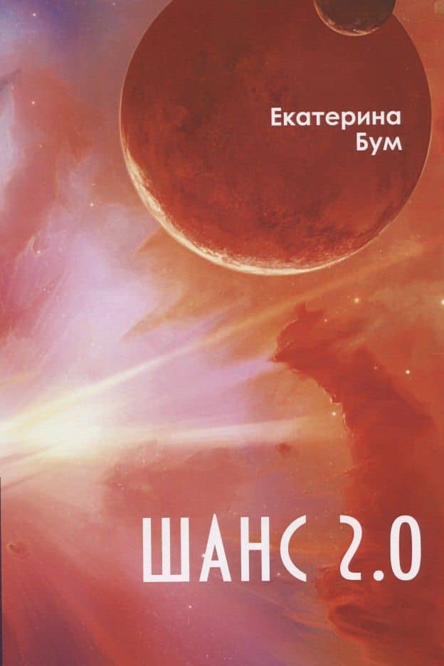 Шанс 2.0 — Екатерина Бум