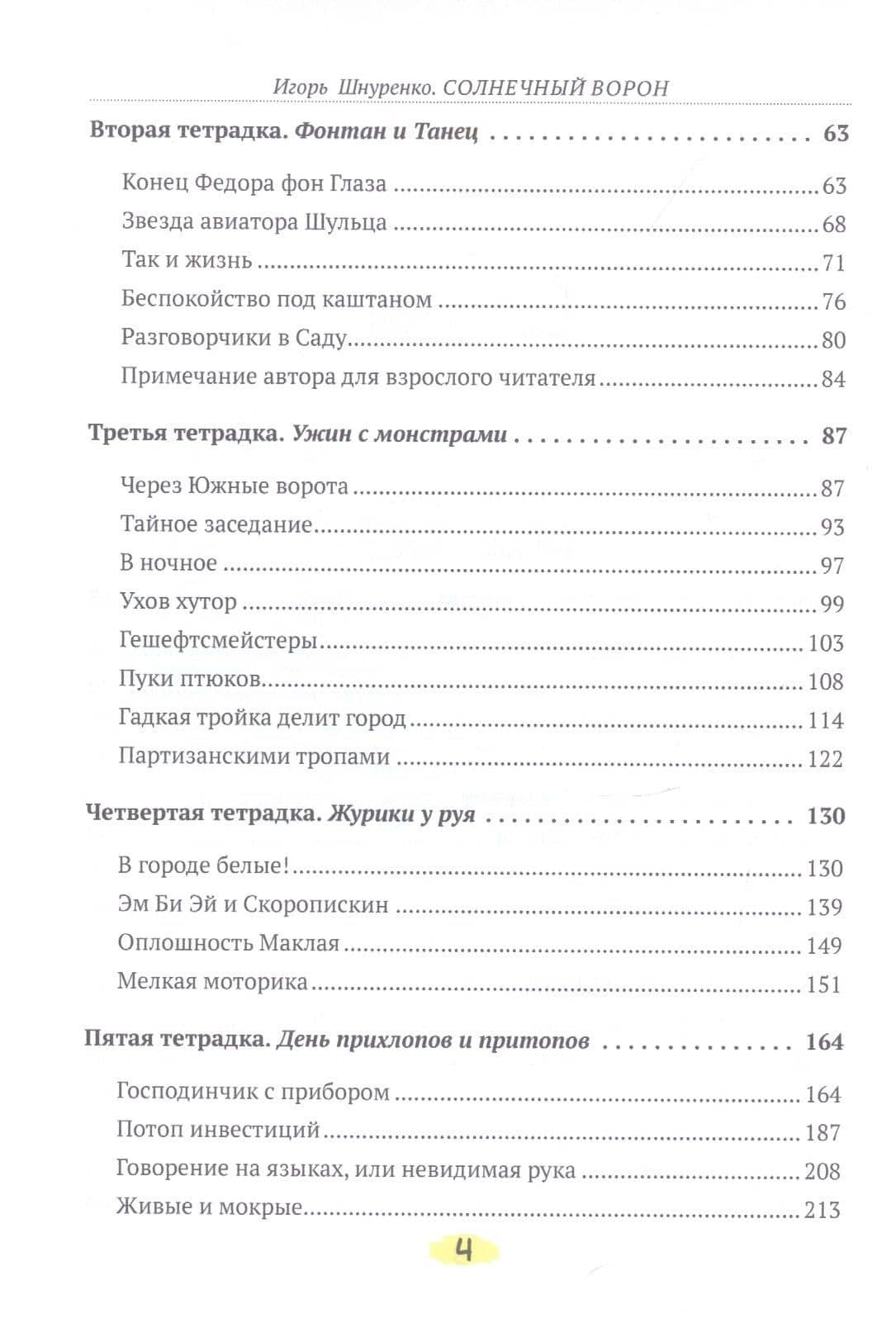 Солнечный ворон — Игорь Шнуренко (3)