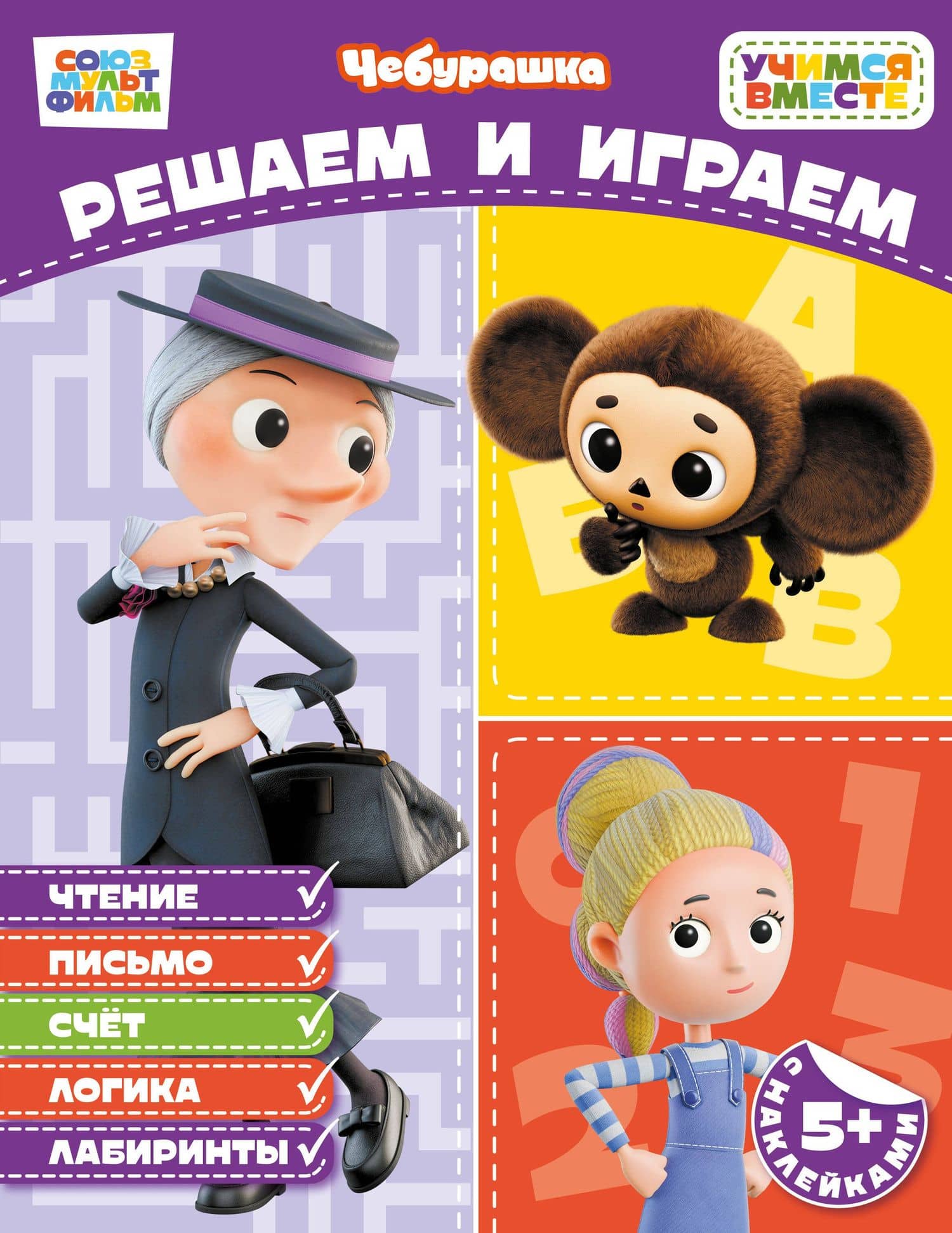 Решаем и играем (с наклейками)