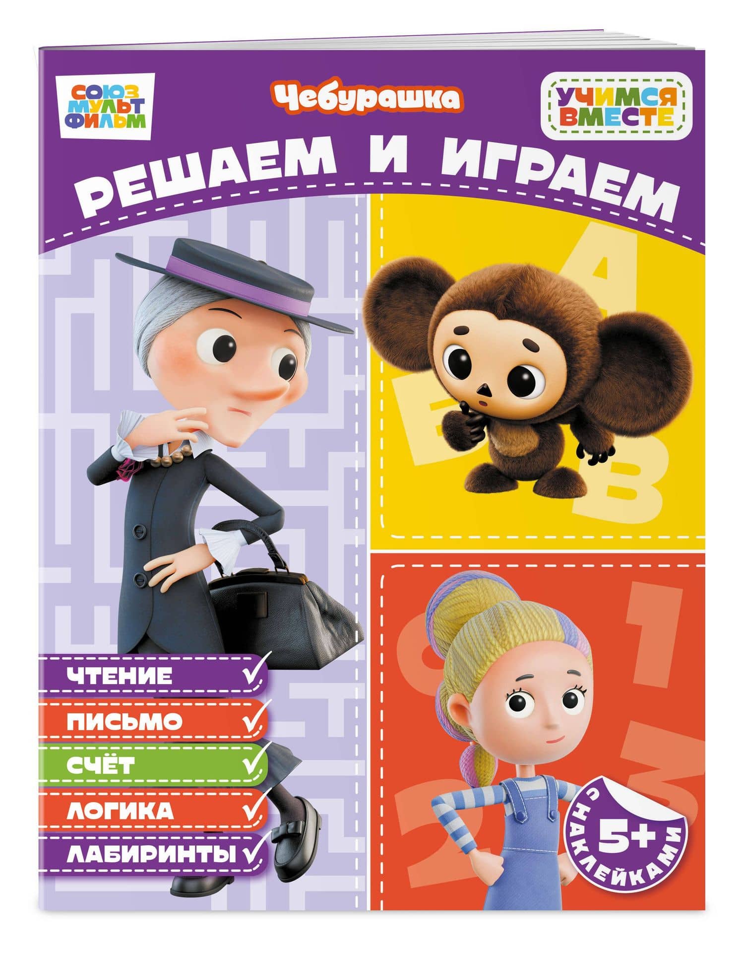 Решаем и играем (с наклейками) (3)