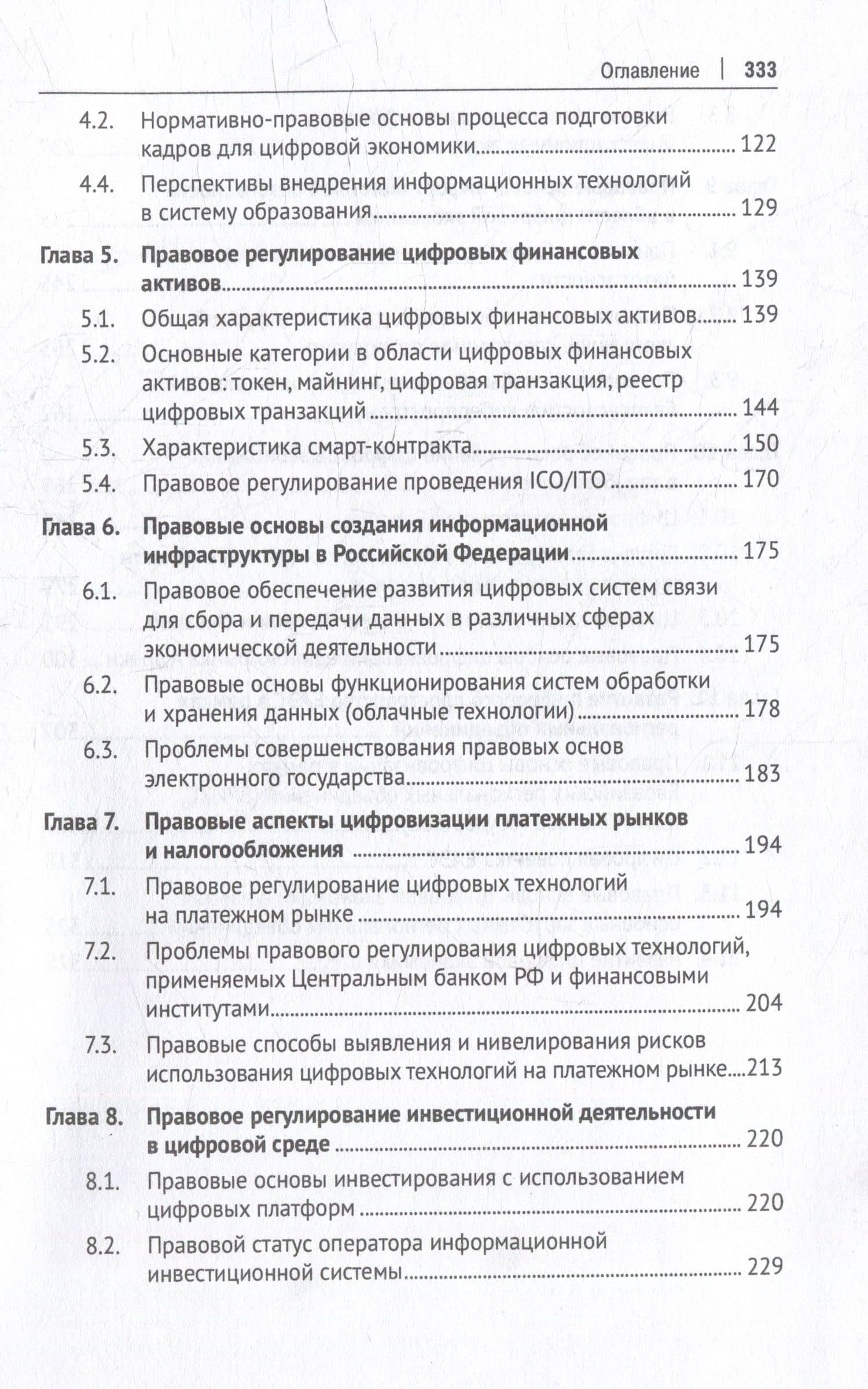 Правовое регулирование экономических отношений в цифровой среде: монография — Руслан Мурадович Аллалыев (3)
