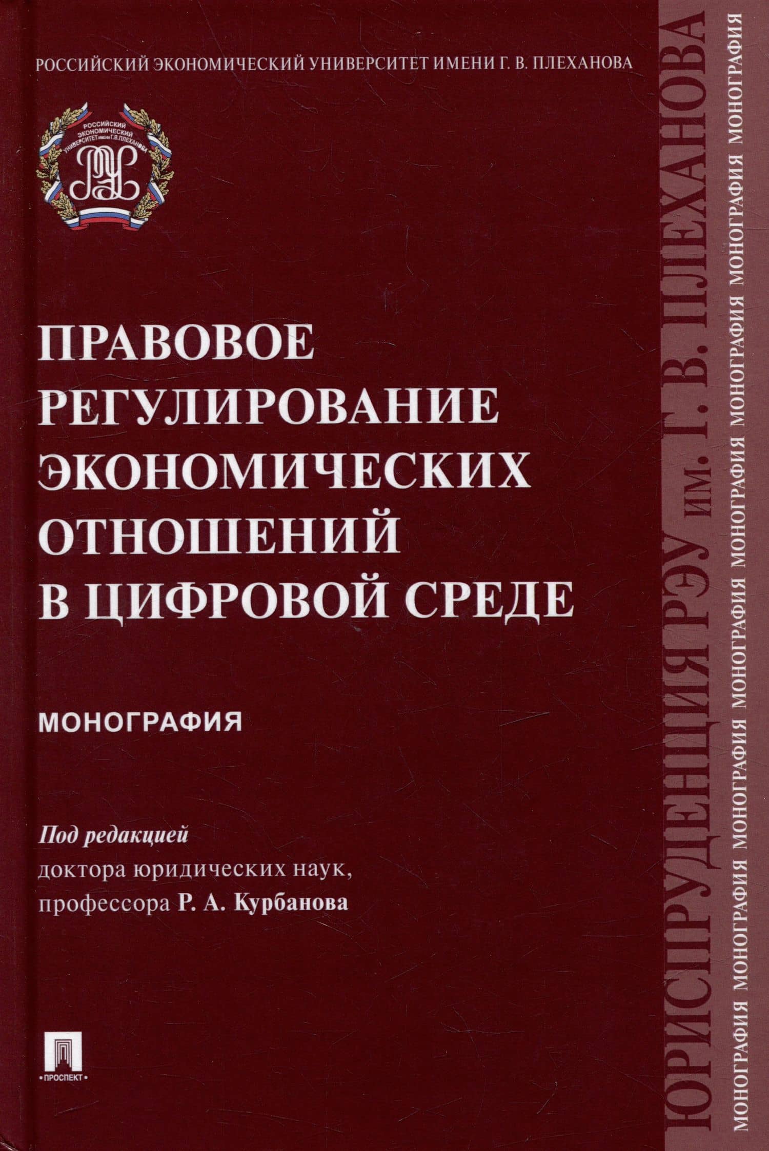 Правовое регулирование экономических отношений в цифровой среде: монография