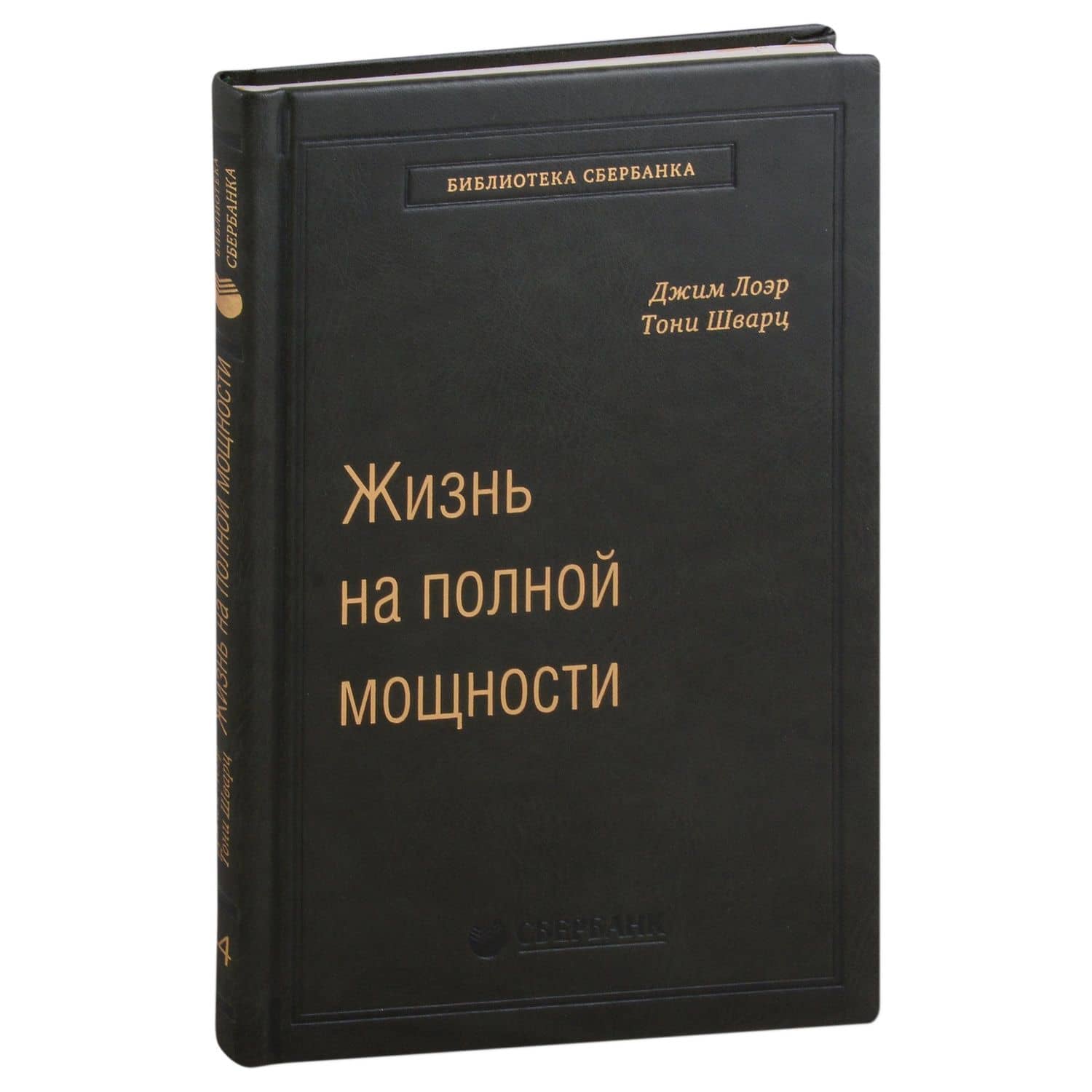 Жизнь на полной мощности. Управление энергией - ключ к высокой эффективности, здоровью и счастью. Том 44 — Тони Шварц