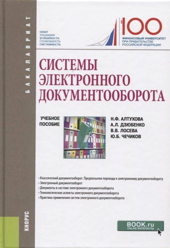 Системы электронного документооборота. Учебное пособие — Наталья Фаридовна Алтухова