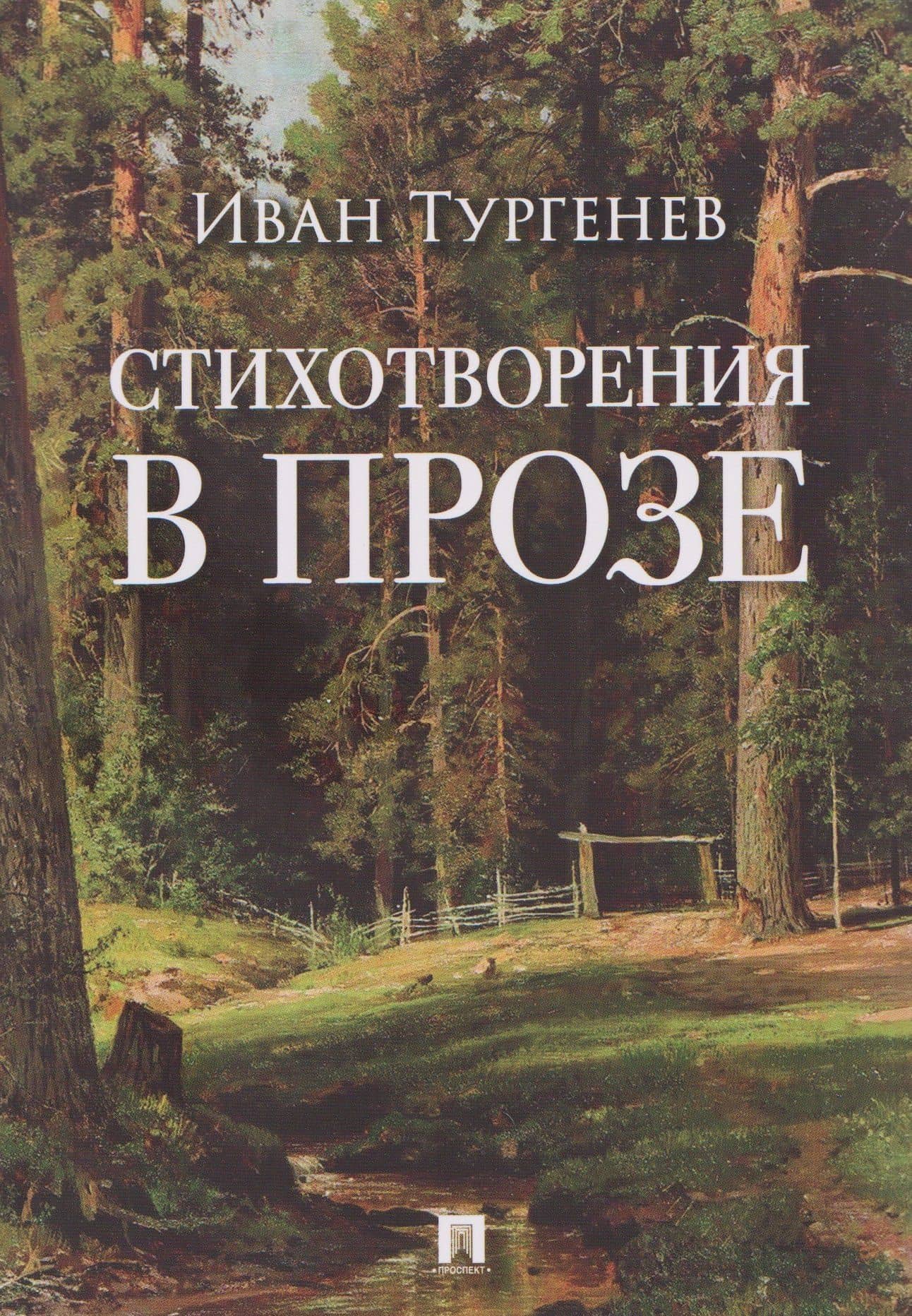 Стихотворения в прозе — Иван Сергеевич Тургенев