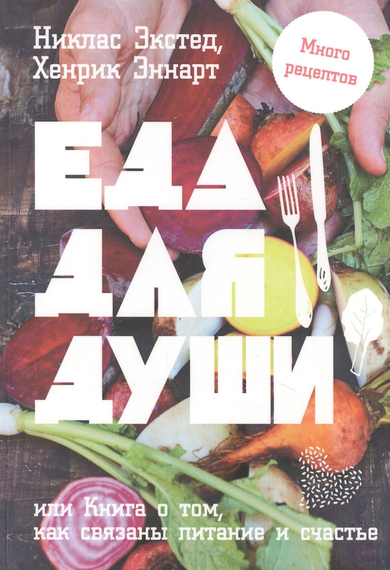 Еда для души, или Книга о том, как связаны питание и счастье