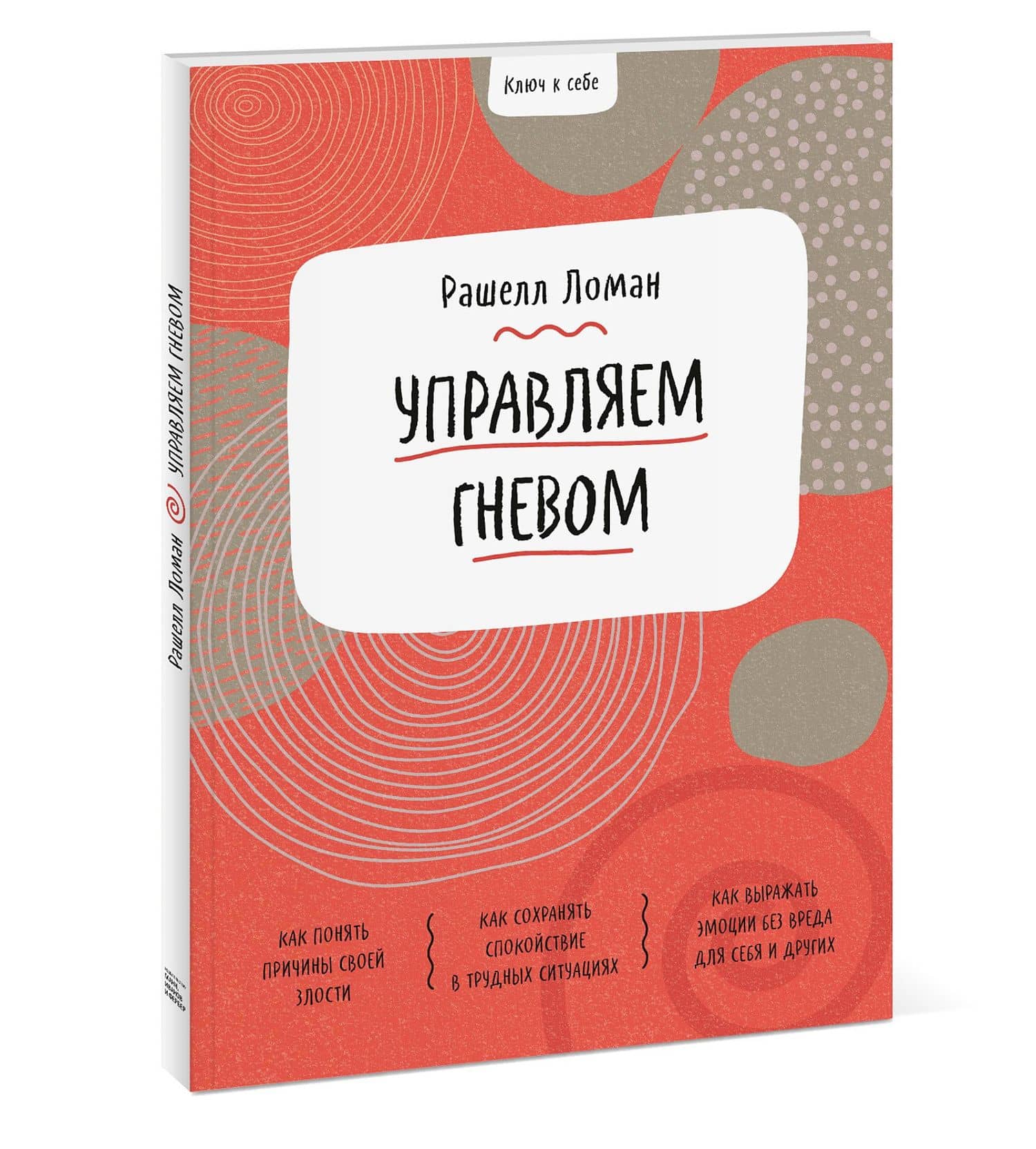 Ключ к себе. Управляем гневом — Рашелл Ломан (3)