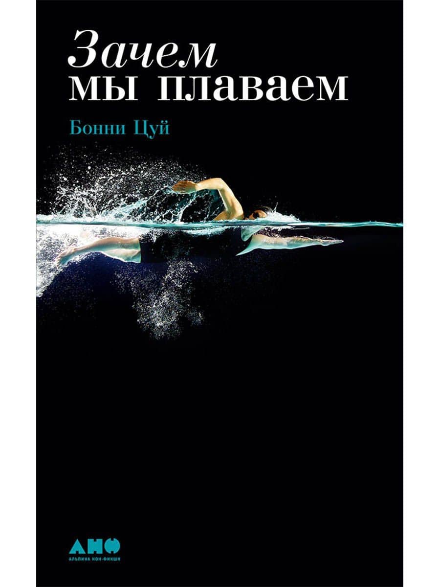 Зачем мы плаваем
