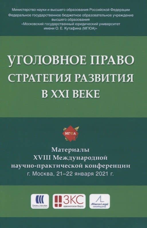 Уголовное право: стратегия развития в XXI веке. Материалы XVIII Международной научно-практической конференции г. Москва, 21-22 января 2021 г.