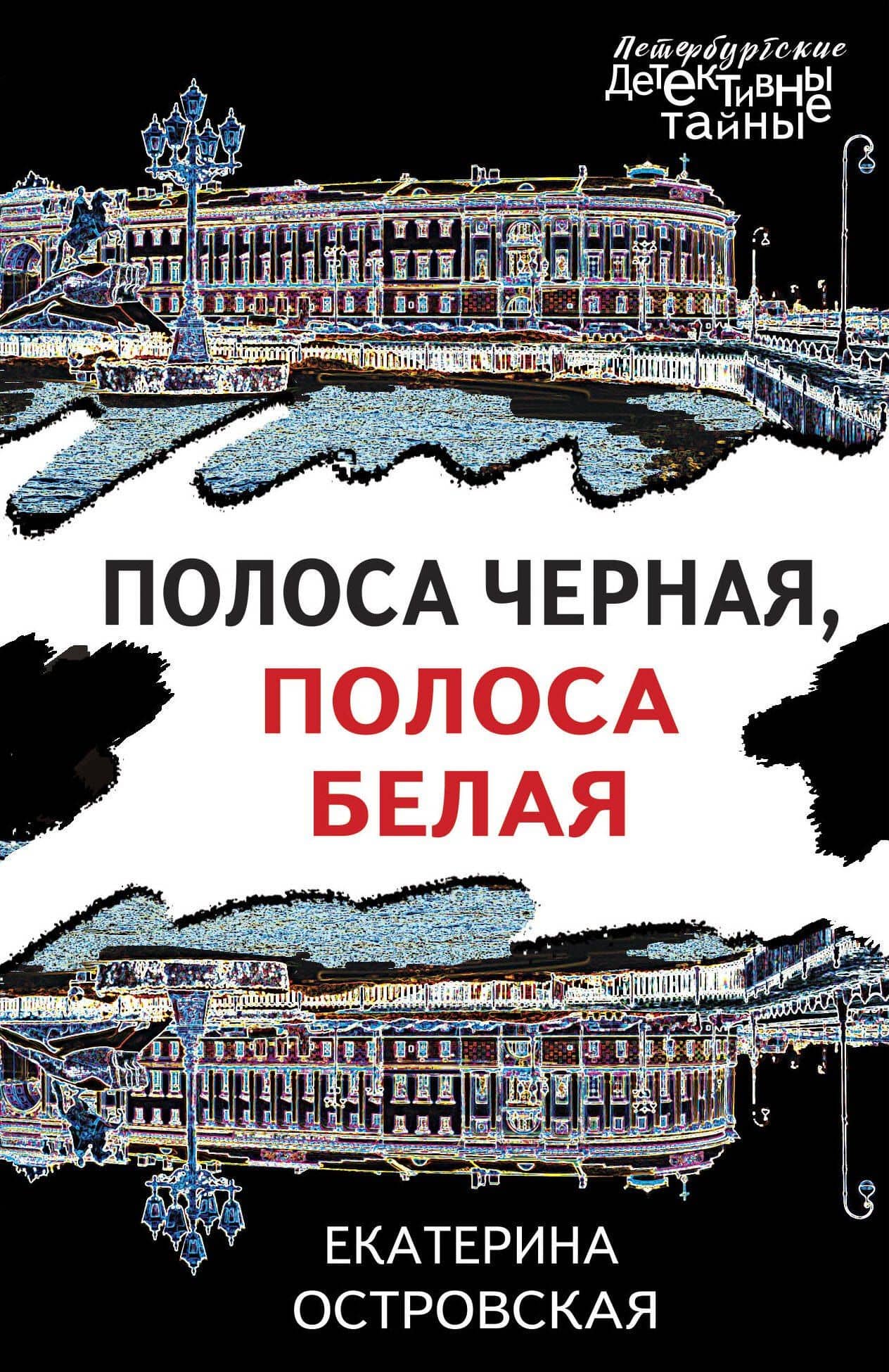 Полоса черная, полоса белая — Екатерина Николаевна Островская