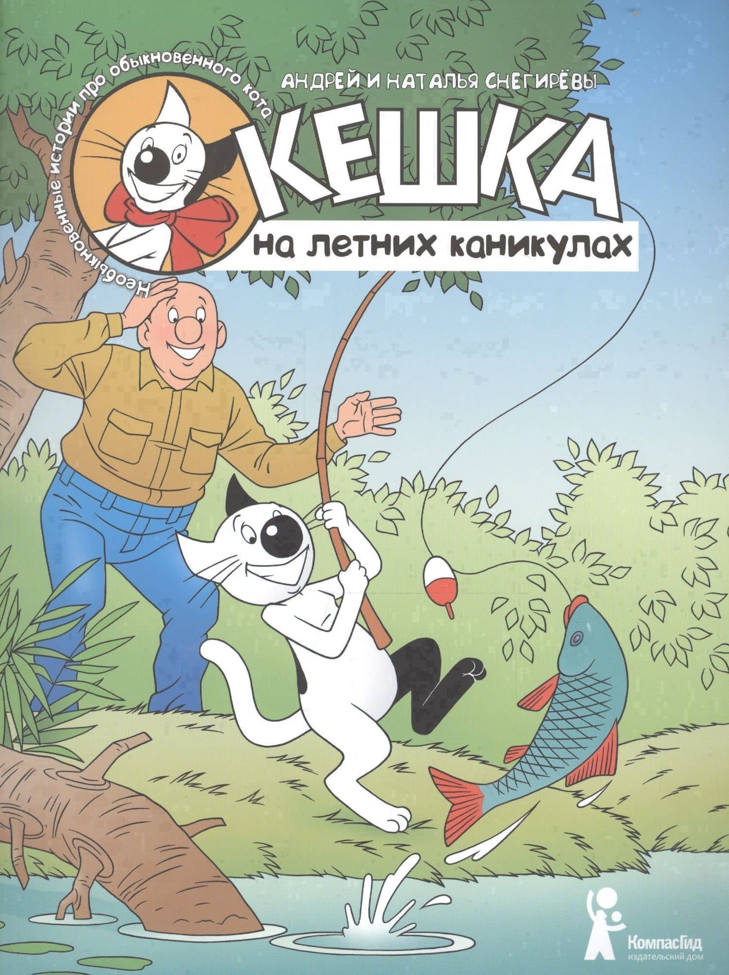 Кешка на летних каникулах — Андрей Сергеевич Снегирев