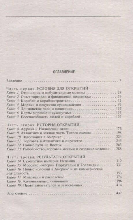 Эра великих географических открытий. История европейских морских экспедиций к неизведанным континентамв XV—XVII веках — Джон Перри (2)
