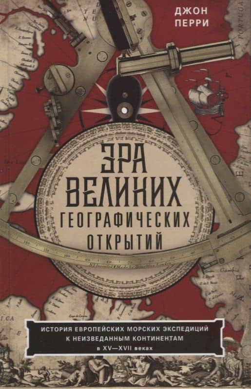 Эра великих географических открытий. История европейских морских экспедиций к неизведанным континентамв XV—XVII веках — Джон Перри