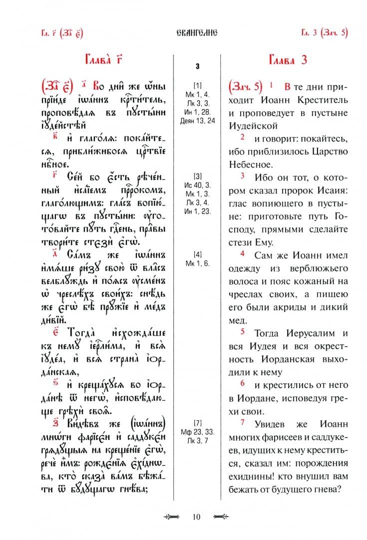 Святое Евангелие с параллельным переводом (2)