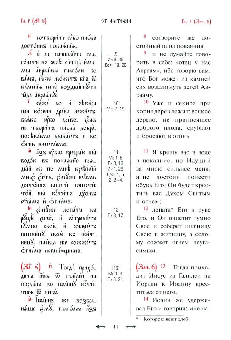 Святое Евангелие с параллельным переводом (3)